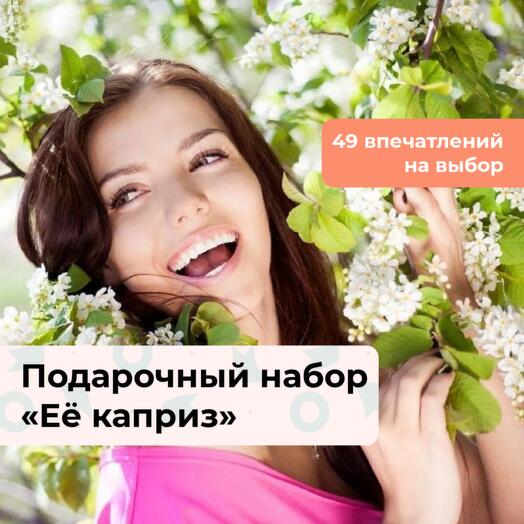 Её каприз. Подарочный набор для девушки 49 в 1