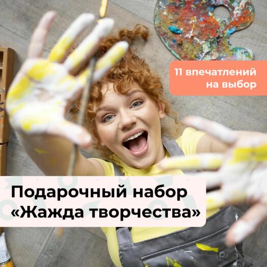 Жажда творчества. Подарочный набор творческих мастер-классов 11 в 1