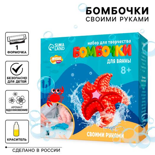 Набор для создания бомбочек для ванны Морская звезда