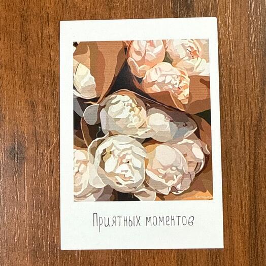 Открытка «Приятных моментов»