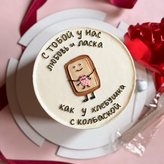 Торт 1кг любимому человеку «С тобой у нас любовь и ласка, как у хлебушка с колбаской»