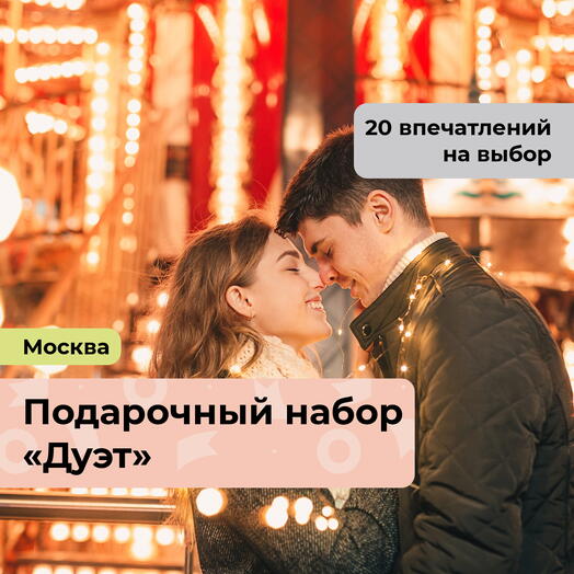 Дуэт. Подарочный набор для влюбленных 21 в 1
