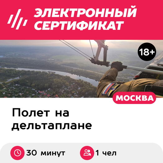 Подарочный сертификат Мастер-класс, полет на дельталете с рассказом об управлении, 1 чел, 30 мин