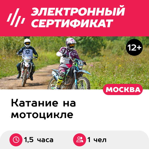 Подарочный сертификат Персональное занятие на внедорожном мотоцикле, 1 чел. (1,5 часа)