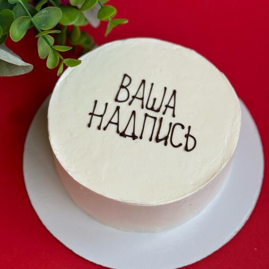 Бисквитный торт с вашей надписью