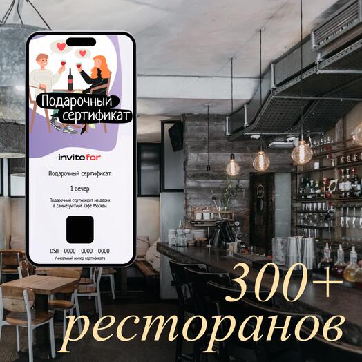 Электронный подарочный сертификат в необычный ресторан "депозитный"