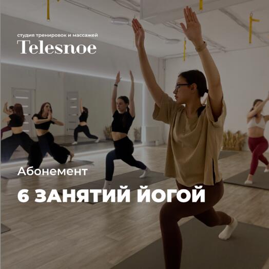 6 занятий йогой в пространстве Telesnoe