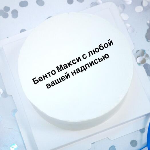 Бенто Макси с вашей надписью