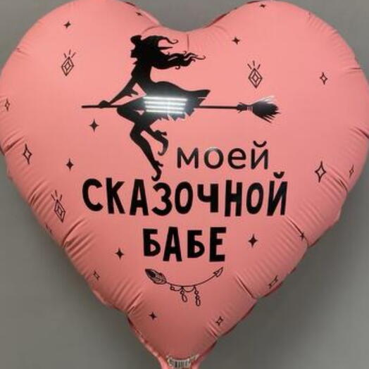 Сердце «моей СКАЗОЧНОЙ БАБЕ»шар 18/46