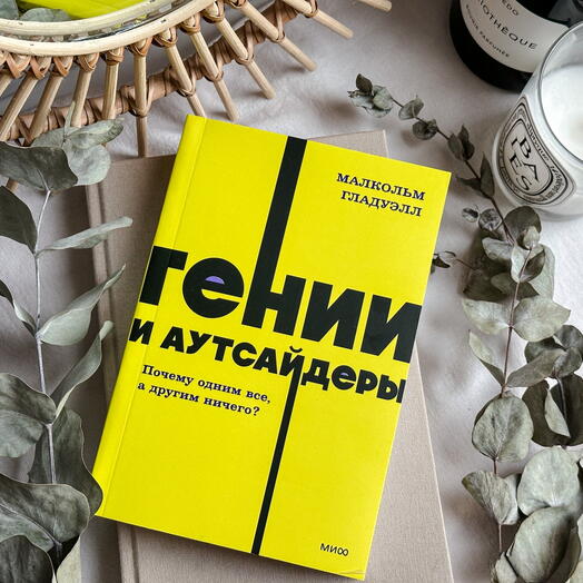 Гении и аутсайдеры. Почему одним все, а другим ничего