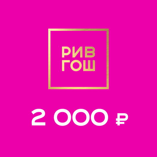 Подарочная карта РИВ ГОШ на 2000