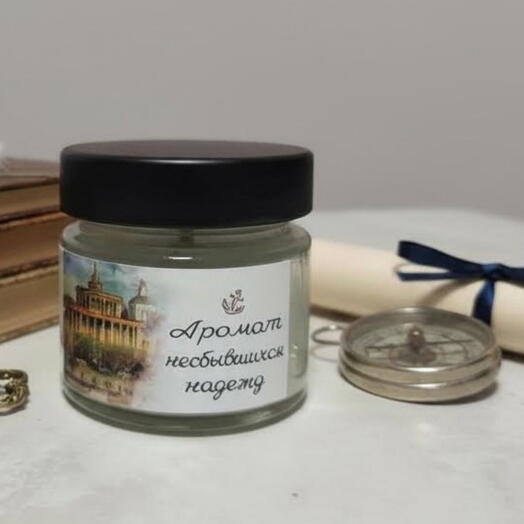 Свеча «Аромат несбывшихся надежд»