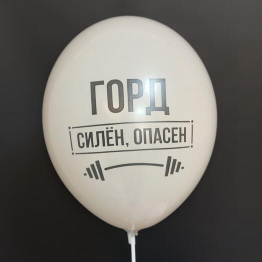 Шар "Горд, силeн, опасен"