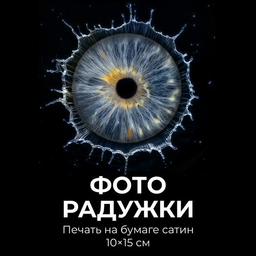 Фото радужки + Печать фото 10х15 на бумаге сатин