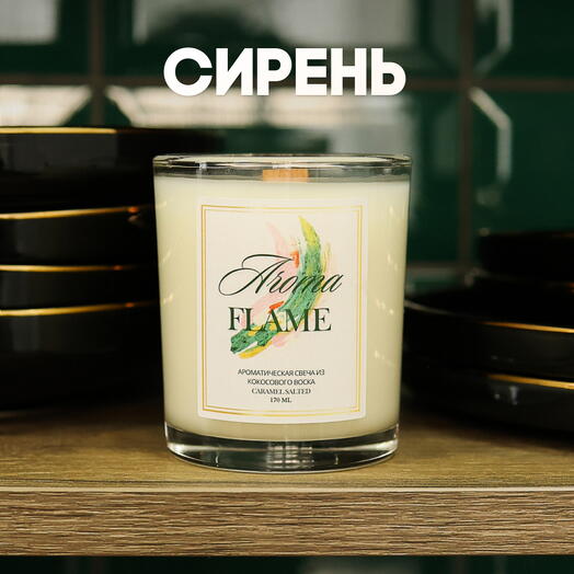 Аромасвеча «Aroma Flame» с ароматом "Сирень", 180мл, в стеклянной баночке