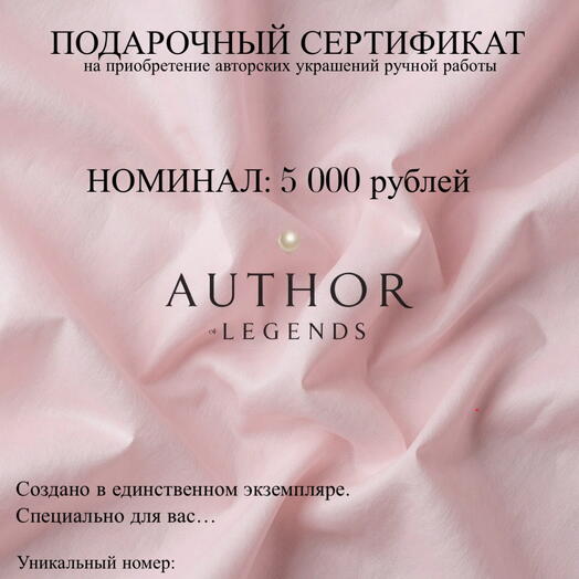 Сертификат на приобретение авторских украшений ручной работы 5 000