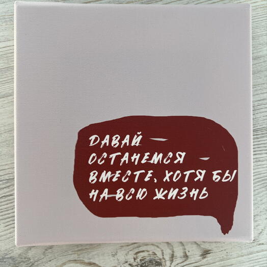 Холст «Давай»