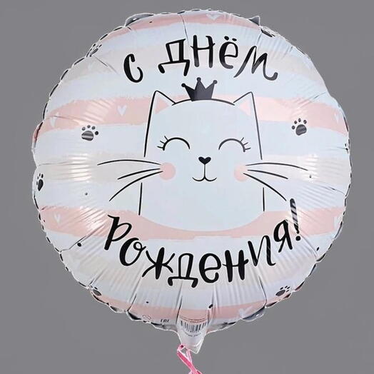 Фольгированный шар круглый "С ДНЁМ РОЖДЕНИЯ!"(ш)