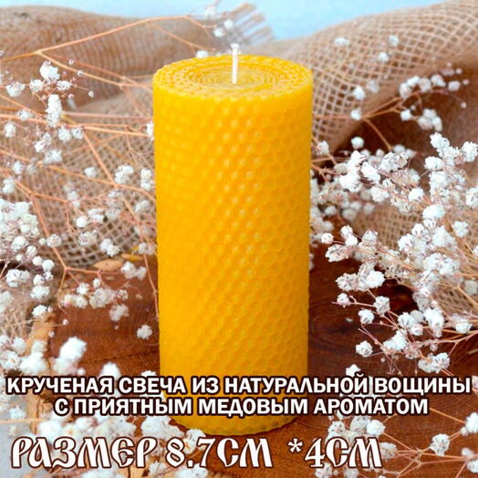 Свеча натуральная из вощины 9x4 см