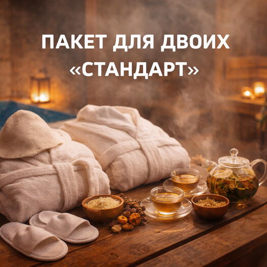 Пакет для двоих «стандарт»