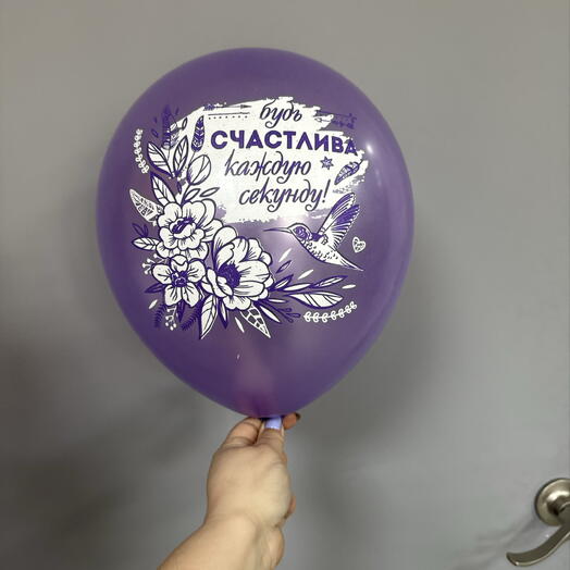 Будь счастлива каждую секунду