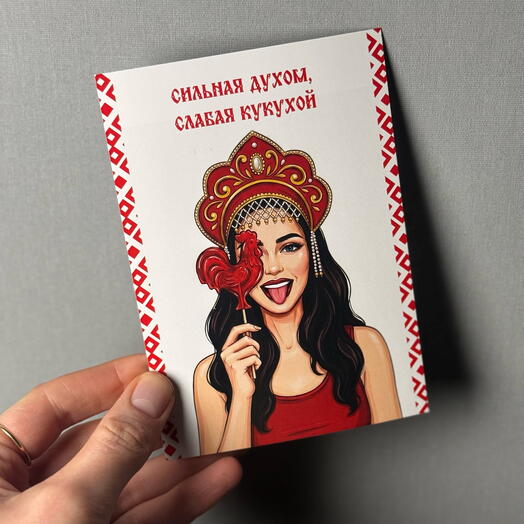 Открытка «Сильная духом»
