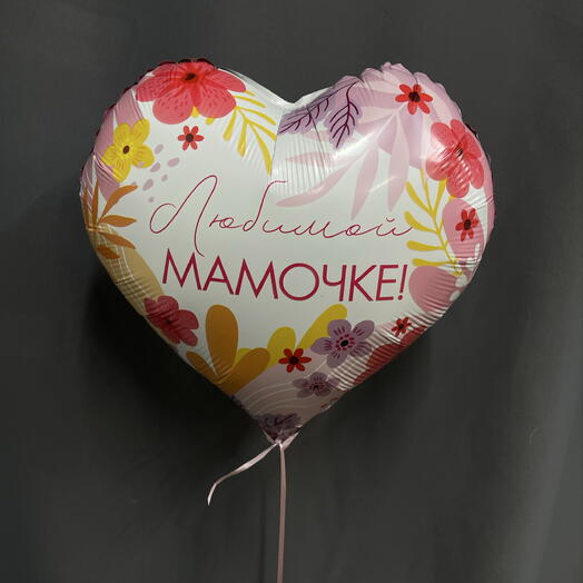 Шар фольгированный сердце «Любимой мамочке»
