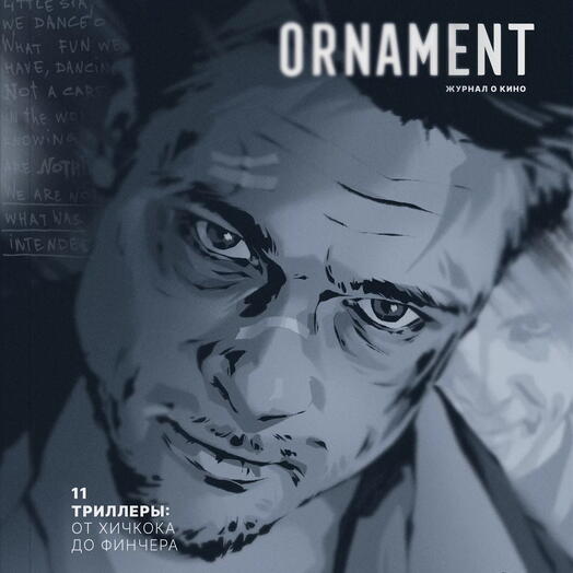 Журнал Ornament 11 Триллеры: от Хичкока до Финчера