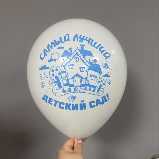 Шарик «Самый лучший детский сад!!!»