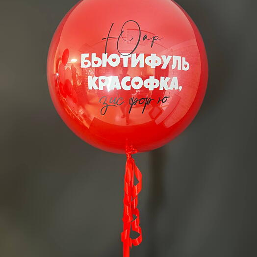 Большой зеркальный шар с надписью
