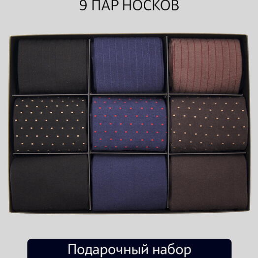 Подарочный набор мужских носков Tezido н255, 9 пар
