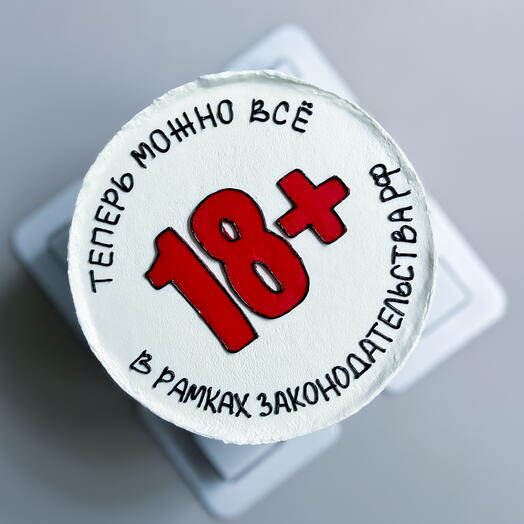 Мини торт 750гр на день рождение 18 летие «теперь можно все»