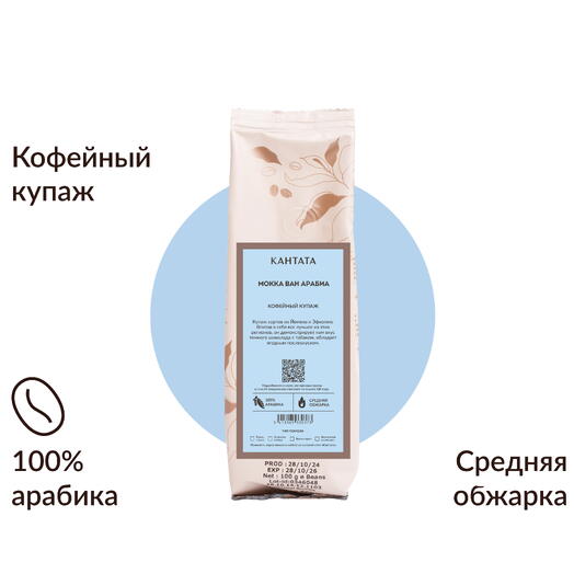 Кофе «Мокка Ван Арабиа» 100г, Кантата