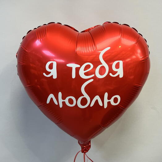 Шар сердце "Я люблю тебя"