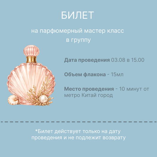 Билет на парфюмерный мастер класс на 03.08 в 15.00