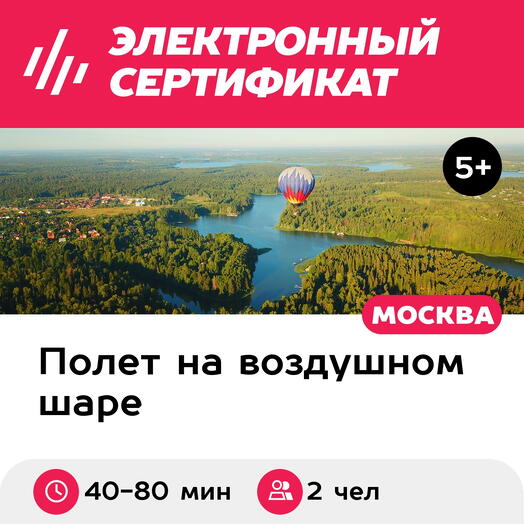 Подарочный сертификат Индивидуальный полет на воздушном шаре для 2 чел. (40-80 мин.)