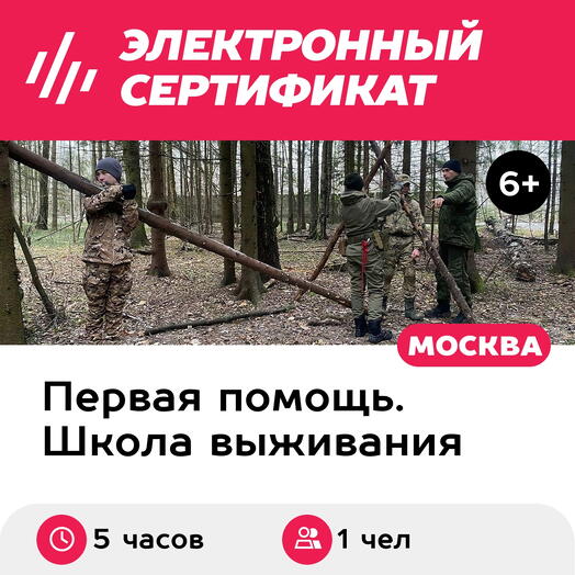 Подарочный сертификат Готовность. Выживание вне города, 1 чел. в составе группы (5 часов, Химки)