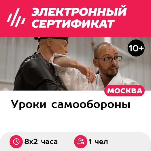 Подарочный сертификат Курс тренировок по рукопашному бою для 1 чел. в составе группы (8 х 2 часа)