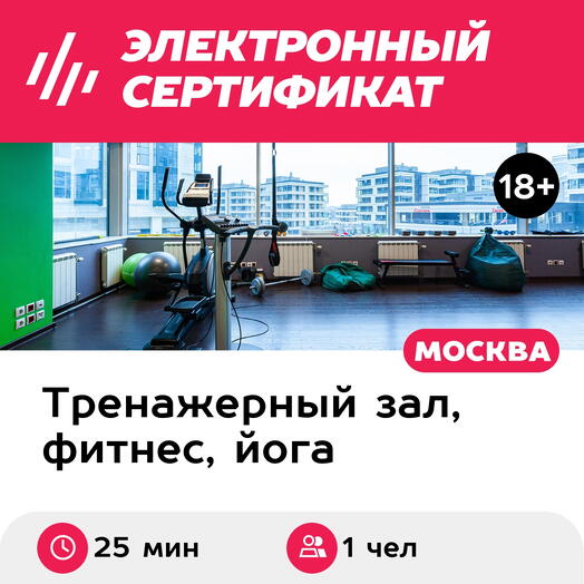 Подарочный сертификат Индивидуальная EMS-тренировка, 1 чел., 25 мин. (Минская, Москва)