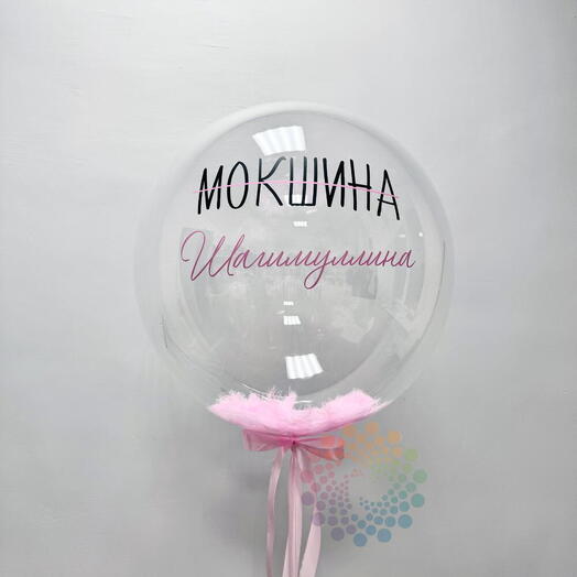 Шар на девичник Розовый Вихрь Чувств