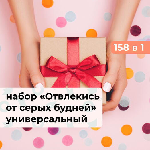 158 в 1 Отвлекись от серых будней! Подарочный набор впечатлений
