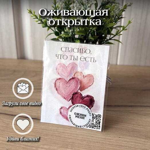 Оживающая открытка «Мазки Сердца» с вашим видео-сюрпризом