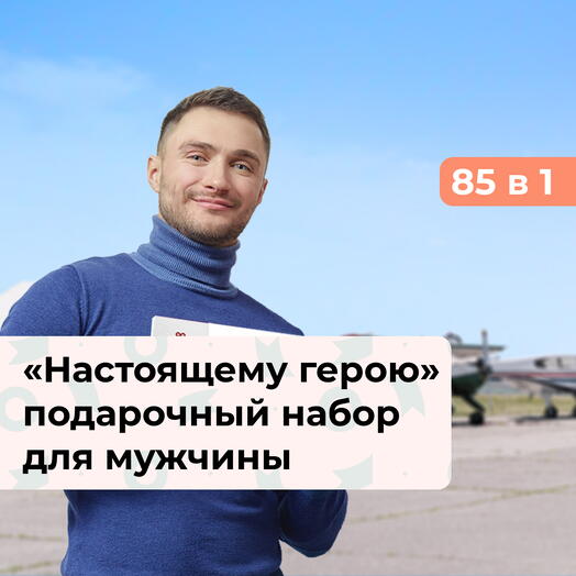 85 в 1 Настоящему герою. Подарок мужчине к 23 февраля
