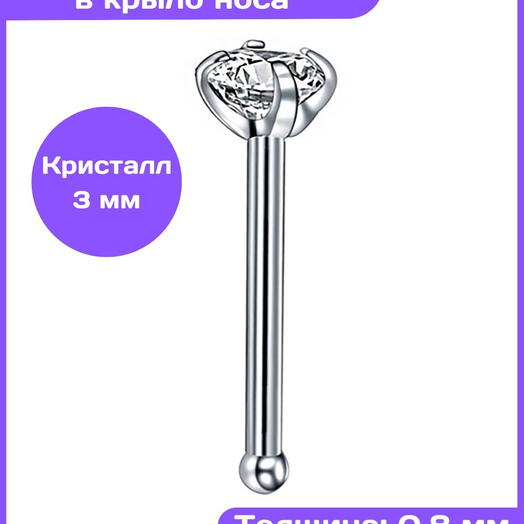 Пирсинг в нос нострил гвоздик с кристаллом (3 мм) прямой