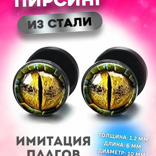 Серьги в ухо, козелок, имитация плага тоннеля, кошачий глаз коричневый