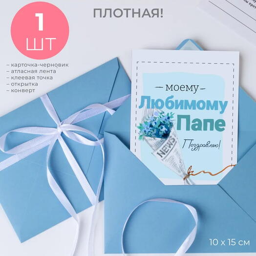 Открытка любимому папе в подарочном конверте