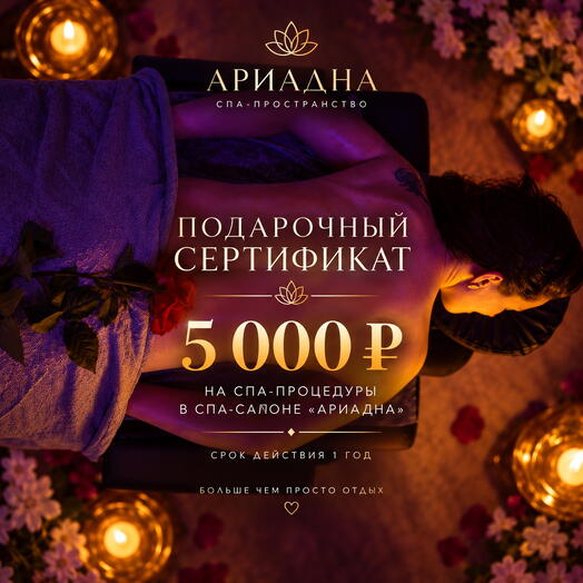 Подарочный СПА-сертификат на 5.000 руб