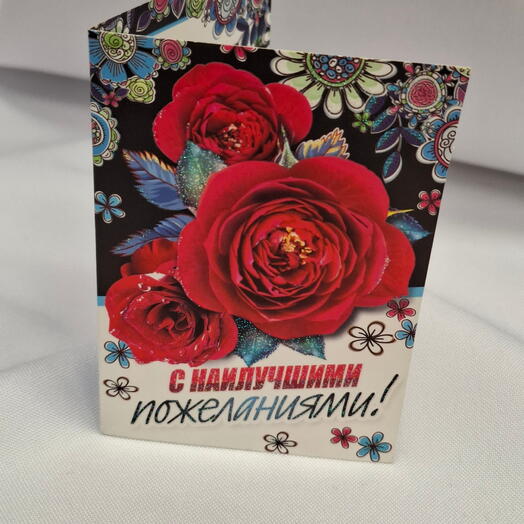 Открытка двойная С НАИЛУЧШИМИ ПОЖЕЛАНИЯМИ