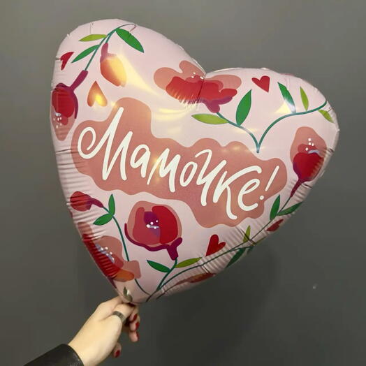 Шар «Мамочке»