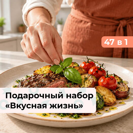 47 в 1 Вкусная жизнь. Подарочный набор кулинарных программ